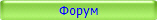 Форум