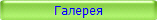 Галерея