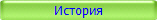 История